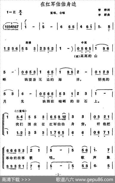 在红军伯伯身边（合唱） - 管桦|李群
