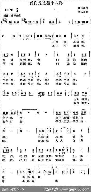 我们是边疆小八路 - 陆伟然|杨人翊