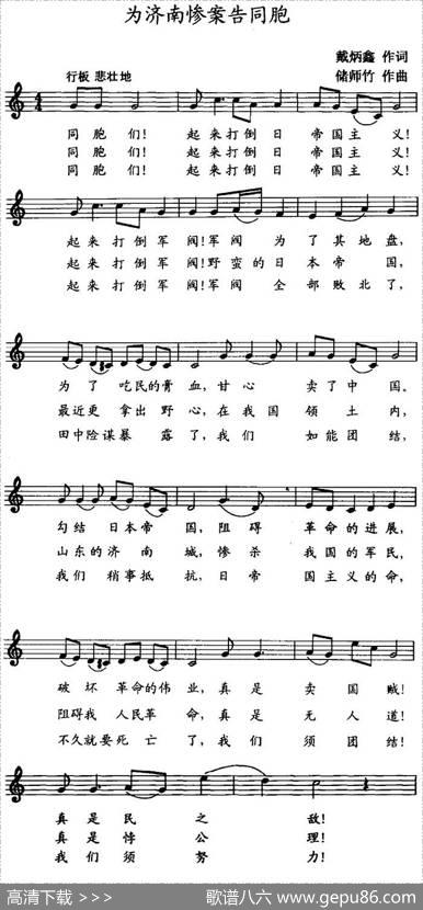 为济南惨案告同胞（五线谱） - 戴炳鑫|储师竹
