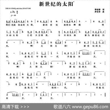 新世纪的太阳（李幼容词罗长华曲） - 李幼容|罗长华