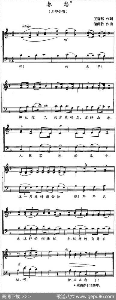 春愁（三部合唱、五线谱） - 王森然|储师竹