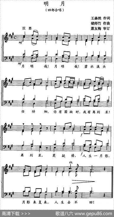 明月（王森然词储师竹曲、五线谱） - 王森然|储师竹