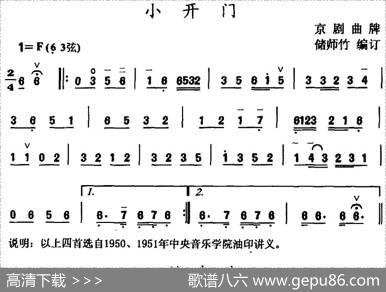 小开门（京剧曲牌）|储师竹编订