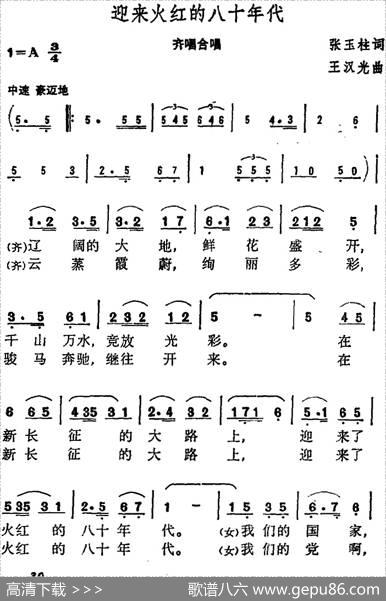 迎来火红的八十年代 - 张玉柱|王汉光