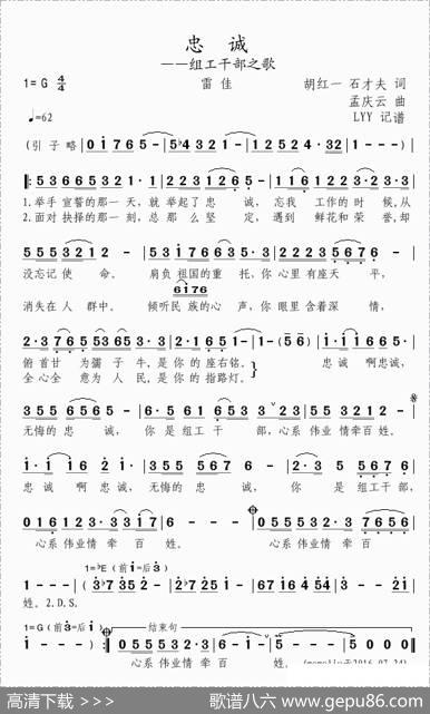 忠诚——组工干部之歌（胡红一石才夫词孟庆云曲） - 胡红一石才夫|孟庆云