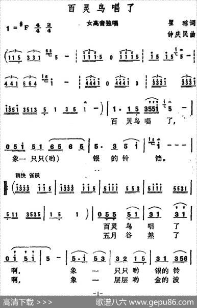 百灵鸟唱了（瞿琮词钟庆民曲） - 瞿琮|钟庆民