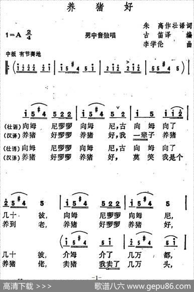 养猪好 - 朱高写作壮语歌词、古笛译编|李学伦