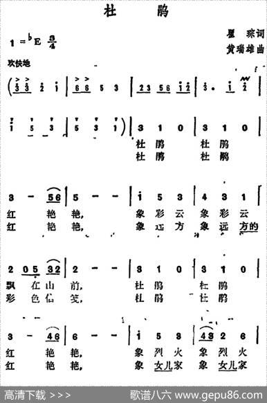 杜鹃（瞿琮词黄瑞雄曲） - 瞿琮|黄瑞雄