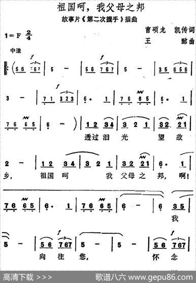 祖国呵，我父母之邦（故事片《第二次握手》插曲） - 曹硕龙、凯传|王酩