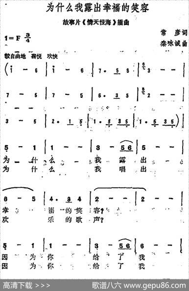 为什么我露出幸福的笑容（故事片《情天恨海》插曲） - 常彦|秦咏诚