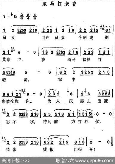 跑马打老番