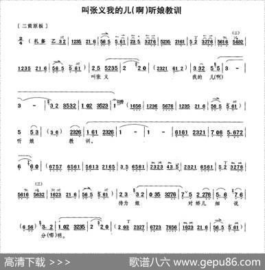 叫张义我的儿（啊）听娘教训（《钓金龟》康氏唱段）