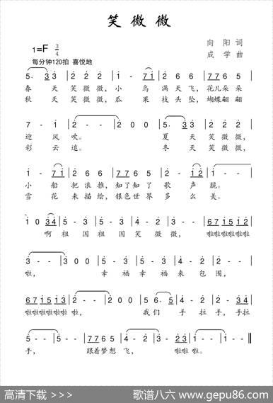 笑微微（向阳词成学曲） - 向阳|成学