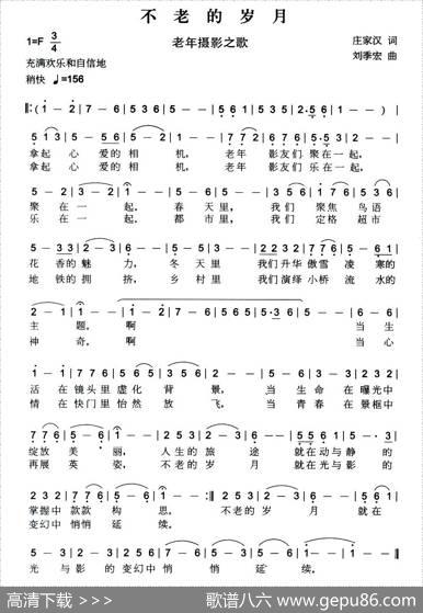 不老的岁月（老年摄影之歌） - 庄家汉|刘季宏