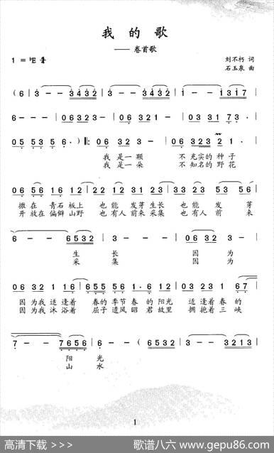 我的歌（刘不朽词石玉泉曲） - 刘不朽|石玉泉