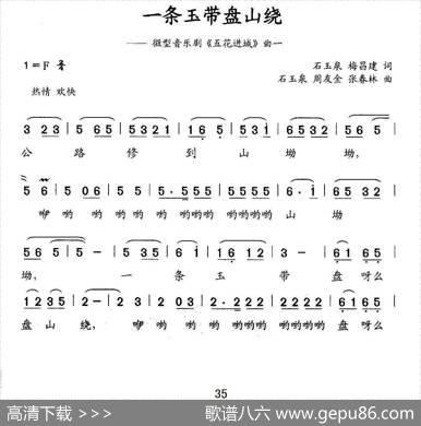 一条玉带盘山绕（微型音乐剧《五花进城》曲一） - 石玉泉梅昌建|石玉泉周友金张春林