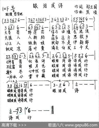 眼泪成诗（郑卫国词熊顺曲） - 郑卫国|熊顺
