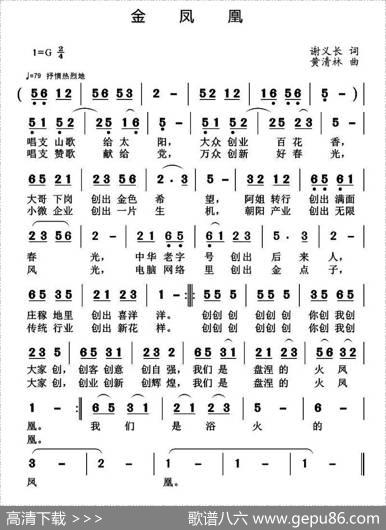 金凤凰（谢义长词黄清林曲） - 谢义长|黄清林