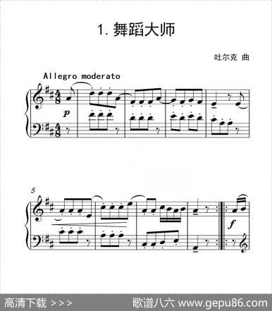 第一级舞蹈大师（中国音乐学院钢琴考级作品1~6级）|吐尔克