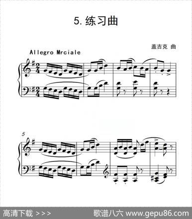 第一级练习曲（中国音乐学院钢琴考级作品1~6级）|盖吉克