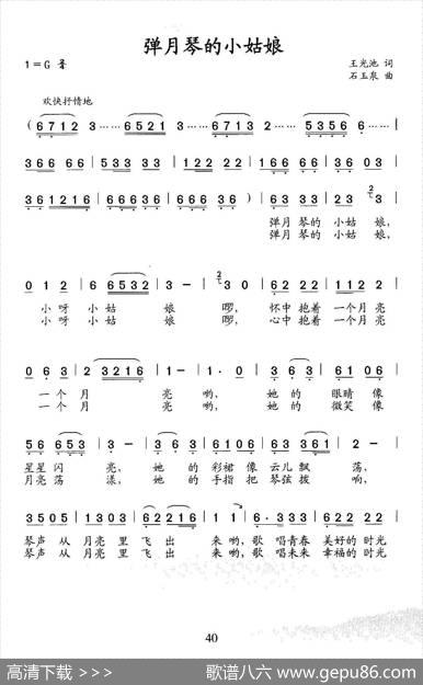 弹月琴的小姑娘 - 王光池|石玉泉