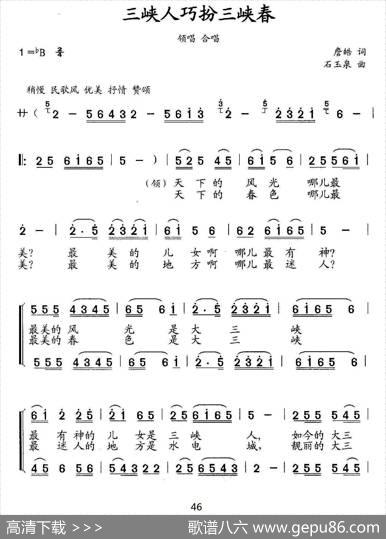 三峡人巧扮三峡春（合唱、领唱） - 詹皓|石玉泉