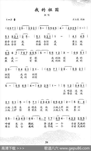 我的祖国（石玉泉词石玉泉曲） - 石玉泉|石玉泉