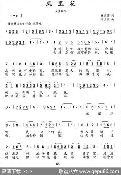 凤凰花（林丽芳词石玉泉曲） - 林丽芳|石玉泉