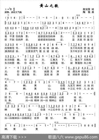 黄山之歌（程安国词陶锐曲） - 程安国|陶锐