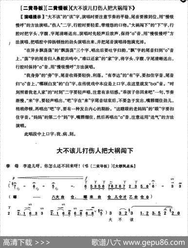 大不该儿打伤人把大祸闯下（《李逵探母》李母唱段）