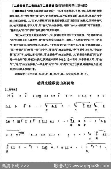趁月光瞭敌营山高势险（《杨门女将》佘太君唱段）