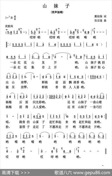 山妹子（熊初保词伍目连曲） - 熊初保|伍目连