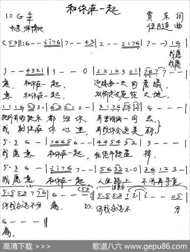 和你在一起（贾东词伍目连曲） - 贾东|伍目连
