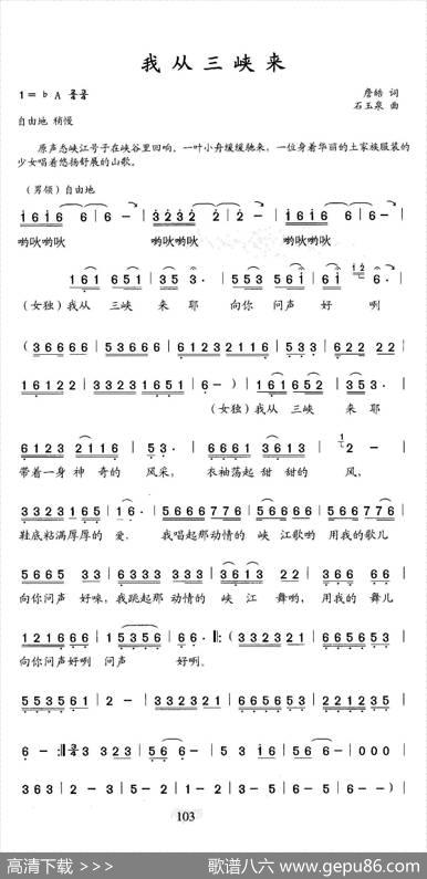 我从三峡来（詹皓词石玉泉曲、二重唱） - 詹皓|石玉泉