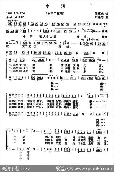 小河（阎惠忠词刘崇忠曲、女声二重唱） - 阎惠忠|刘崇忠