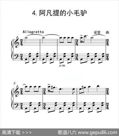 第二级阿凡提的小毛驴（中国音乐学院钢琴考级作品1~6级）