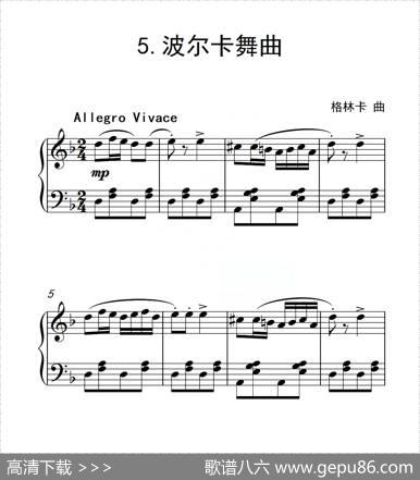 第二级波尔卡舞曲（中国音乐学院钢琴考级作品1~6级）