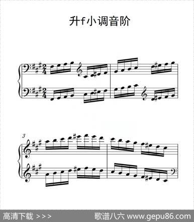 第三级升f小调音阶（中国音乐学院钢琴考级作品1~6级）