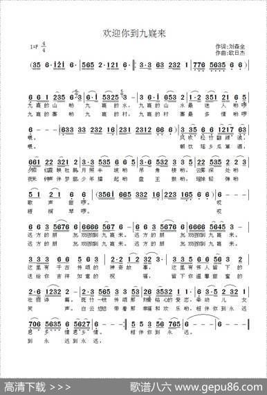 欢迎你到九嶷来 - 刘森全|欧日杰