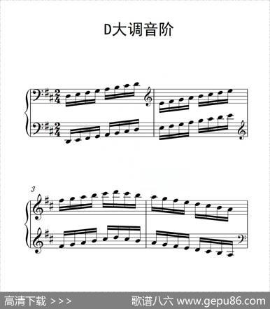 第三级D大调音阶（中国音乐学院钢琴考级作品1~6级）