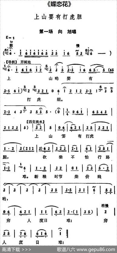 上山要有打虎胆（《蝶恋花》第一场向旭唱段）