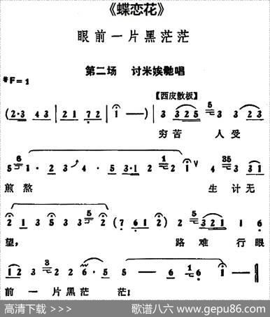 眼前一片黑茫茫（《蝶恋花》第二场讨米娭毑唱段）