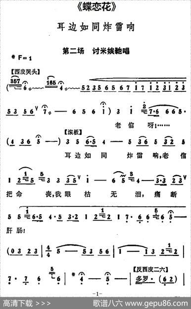耳边如同炸雷响（《蝶恋花》第二场讨米娭毑唱段）