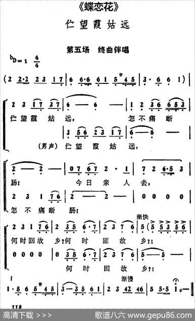 伫望霞姑远（《蝶恋花》第五场终曲伴唱段）