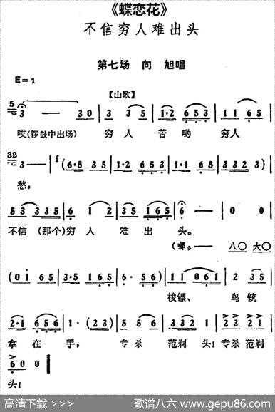 不信穷人难出头（《蝶恋花》第七场向旭唱段）