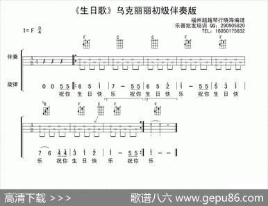 生日歌（乌克丽丽初级伴奏版）|晓海编谱