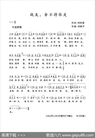 战友，舍不得你走（刘世普词刘林平曲刘林平演唱） - 刘世普|刘林平