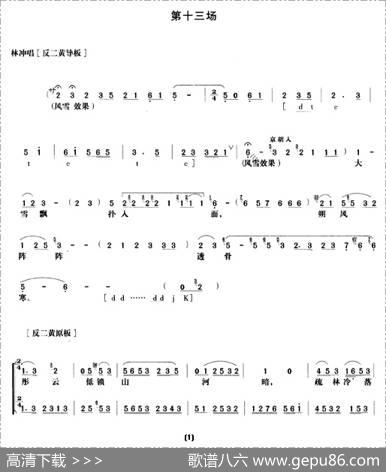 《野猪林》第十三场（唱谱）