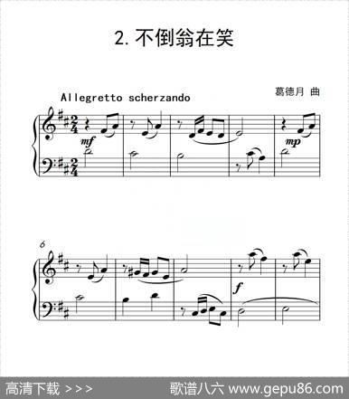 第三级A组不倒翁在笑（中国音乐学院钢琴考级作品1~6级）|葛德月
