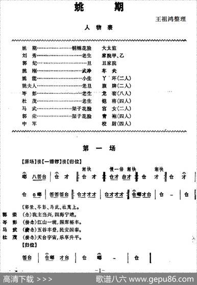 《姚期》第一场|王祖鸿整理